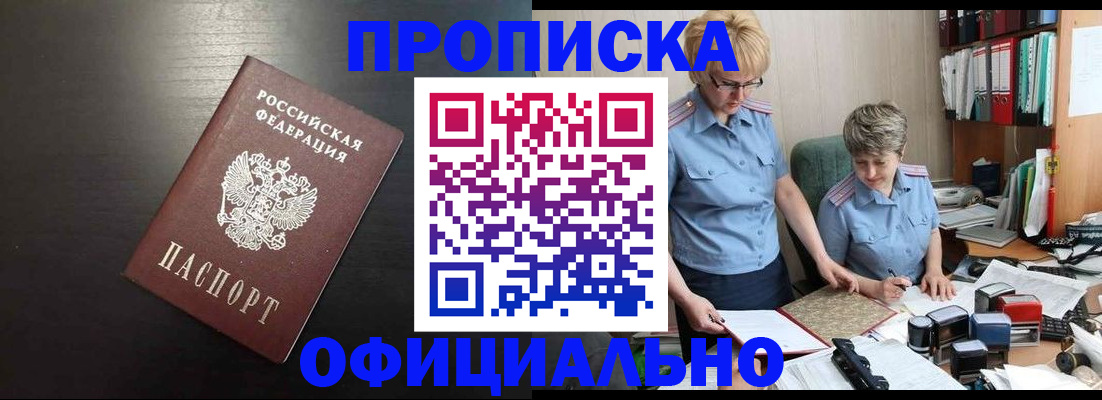 прописка от собственника в Алтайском крае